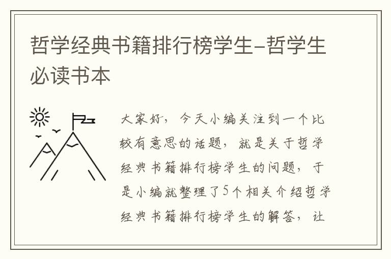 哲学经典书籍排行榜学生-哲学生必读书本