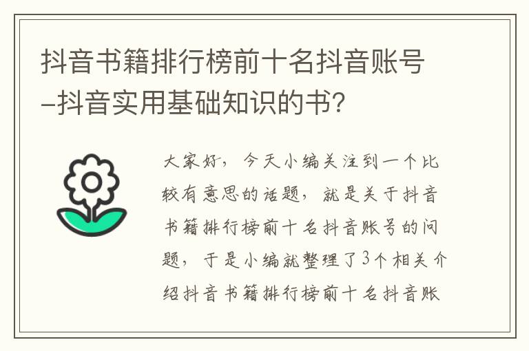 抖音书籍排行榜前十名抖音账号-抖音实用基础知识的书？