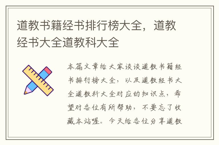 道教书籍经书排行榜大全，道教经书大全道教科大全