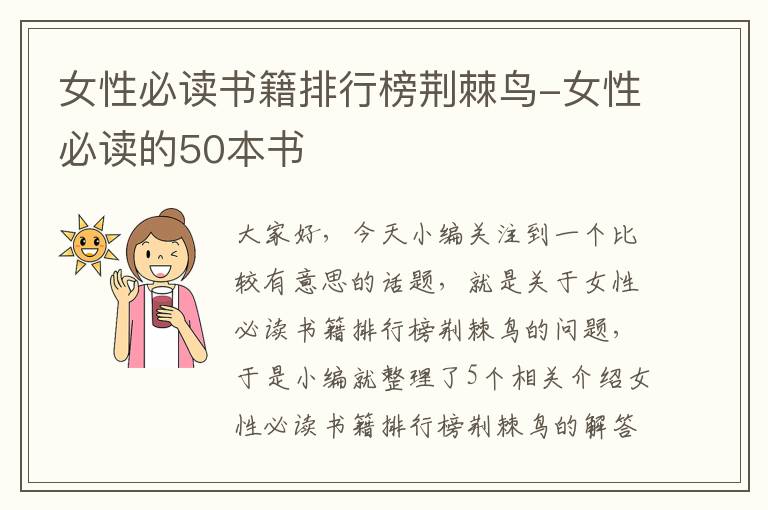 女性必读书籍排行榜荆棘鸟-女性必读的50本书