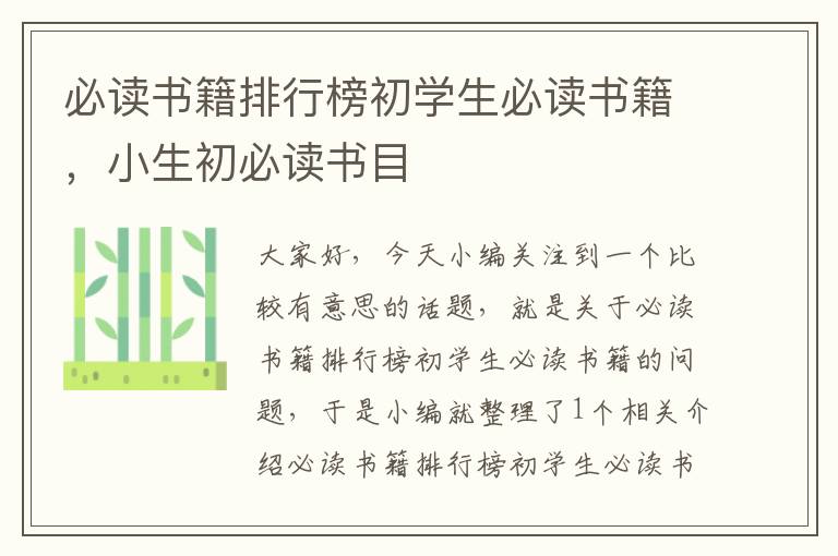 必读书籍排行榜初学生必读书籍，小生初必读书目