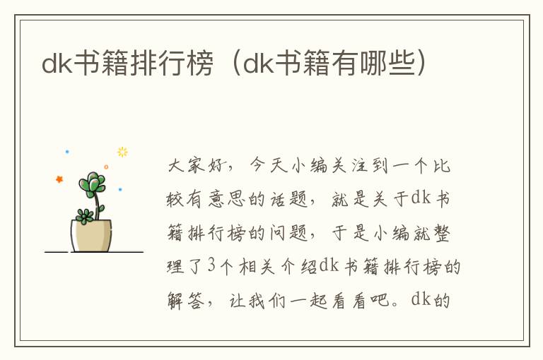 dk书籍排行榜（dk书籍有哪些）