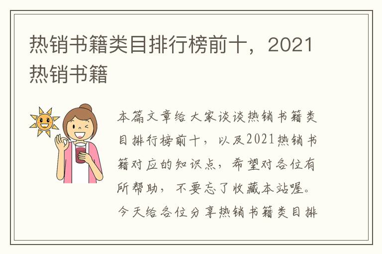 热销书籍类目排行榜前十，2021热销书籍