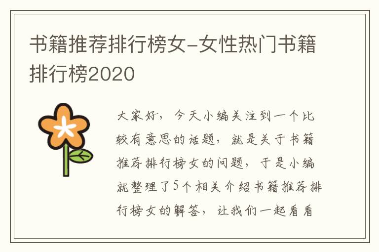 书籍推荐排行榜女-女性热门书籍排行榜2020