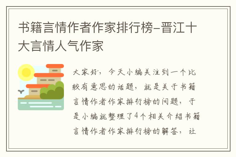 书籍言情作者作家排行榜-晋江十大言情人气作家