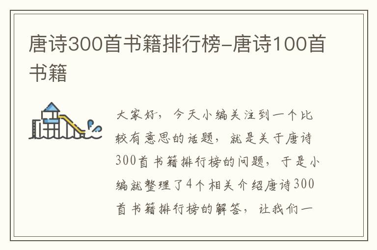 唐诗300首书籍排行榜-唐诗100首书籍