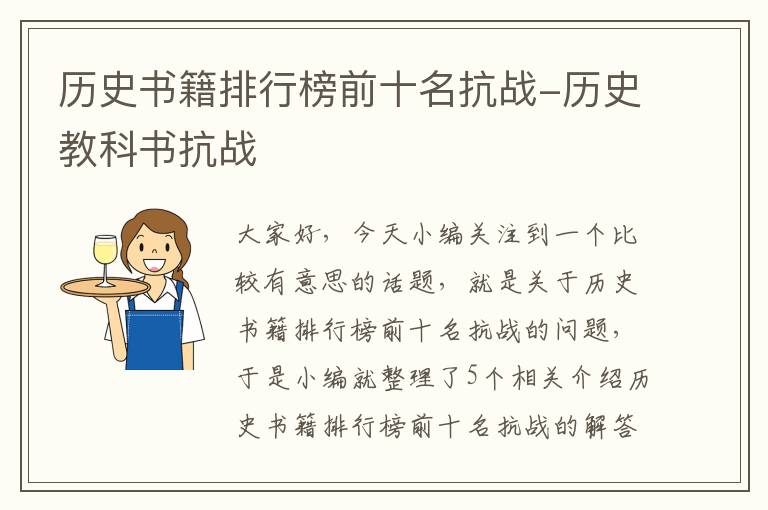 历史书籍排行榜前十名抗战-历史教科书抗战