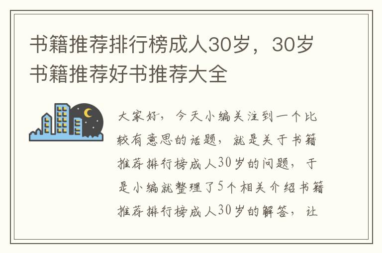 书籍推荐排行榜成人30岁，30岁书籍推荐好书推荐大全