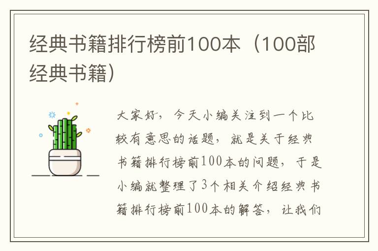 经典书籍排行榜前100本（100部经典书籍）