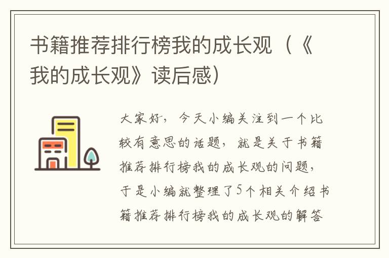 书籍推荐排行榜我的成长观（《我的成长观》读后感）