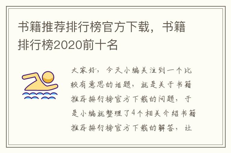 书籍推荐排行榜官方下载，书籍排行榜2020前十名