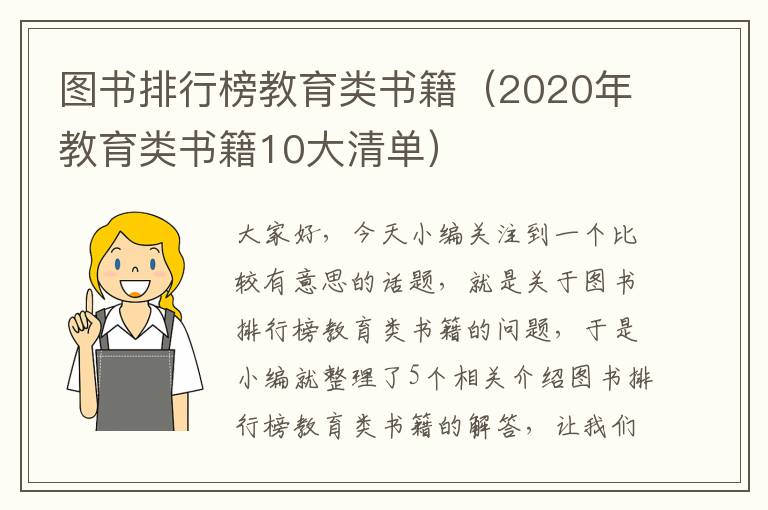 图书排行榜教育类书籍（2020年教育类书籍10大清单）