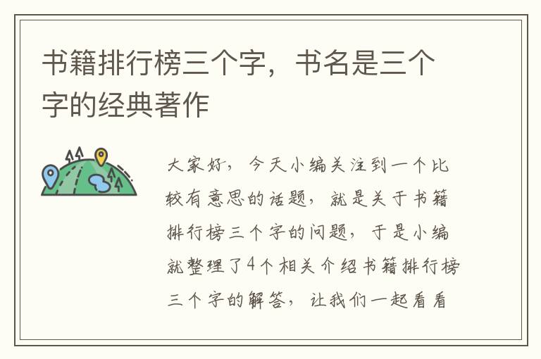 书籍排行榜三个字，书名是三个字的经典著作