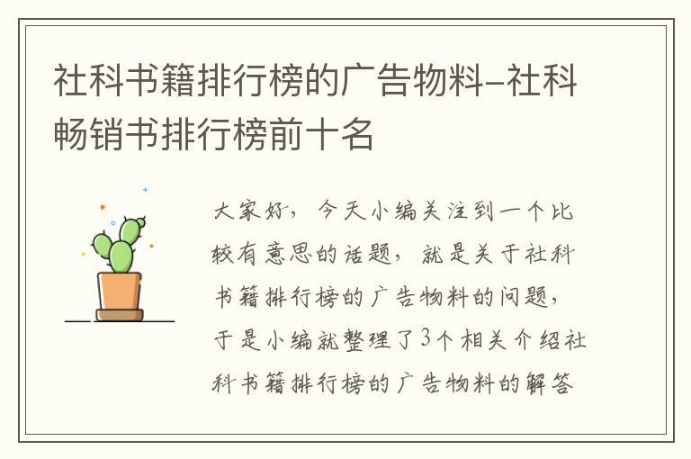 社科书籍排行榜的广告物料-社科畅销书排行榜前十名