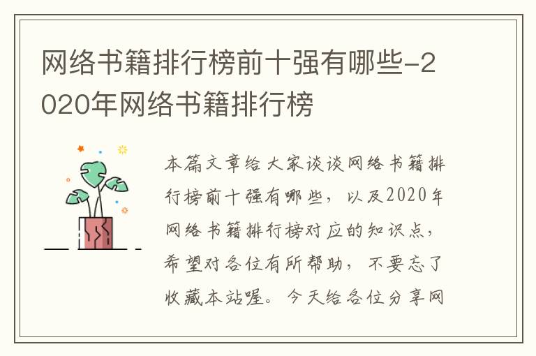 网络书籍排行榜前十强有哪些-2020年网络书籍排行榜