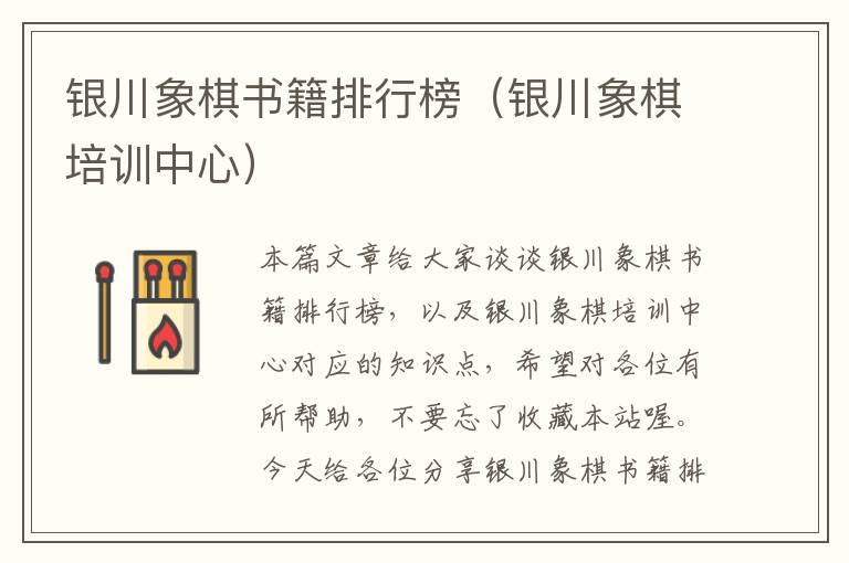 银川象棋书籍排行榜（银川象棋培训中心）