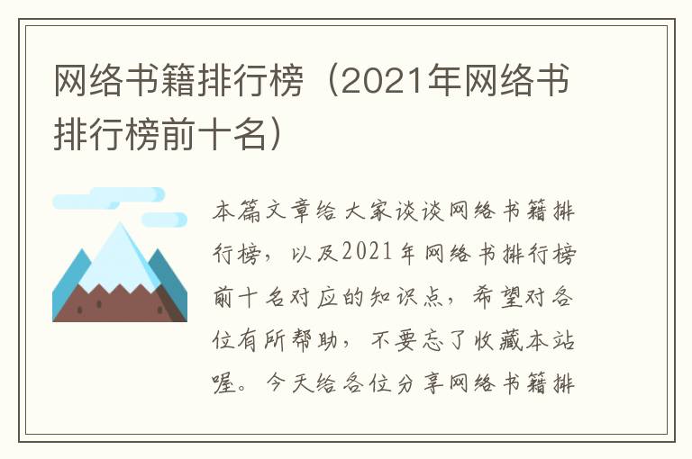 网络书籍排行榜（2021年网络书排行榜前十名）