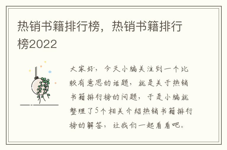 热销书籍排行榜，热销书籍排行榜2022