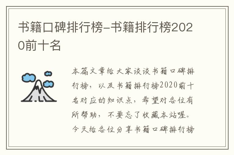 书籍口碑排行榜-书籍排行榜2020前十名