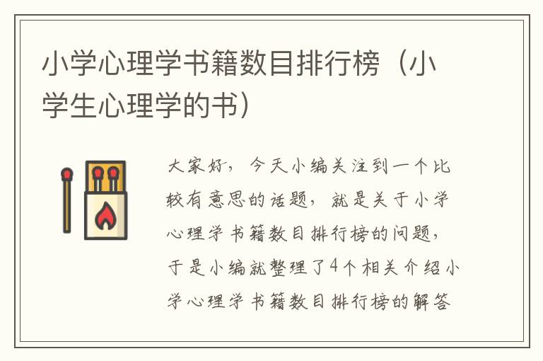 小学心理学书籍数目排行榜（小学生心理学的书）