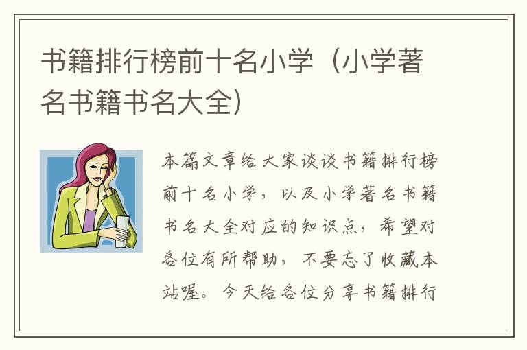 书籍排行榜前十名小学（小学著名书籍书名大全）