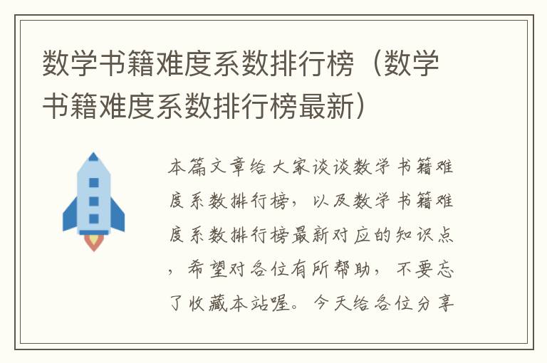 数学书籍难度系数排行榜（数学书籍难度系数排行榜最新）