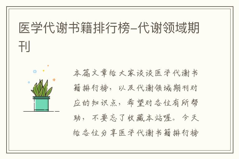 医学代谢书籍排行榜-代谢领域期刊