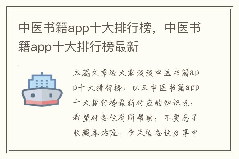 中医书籍app十大排行榜，中医书籍app十大排行榜最新