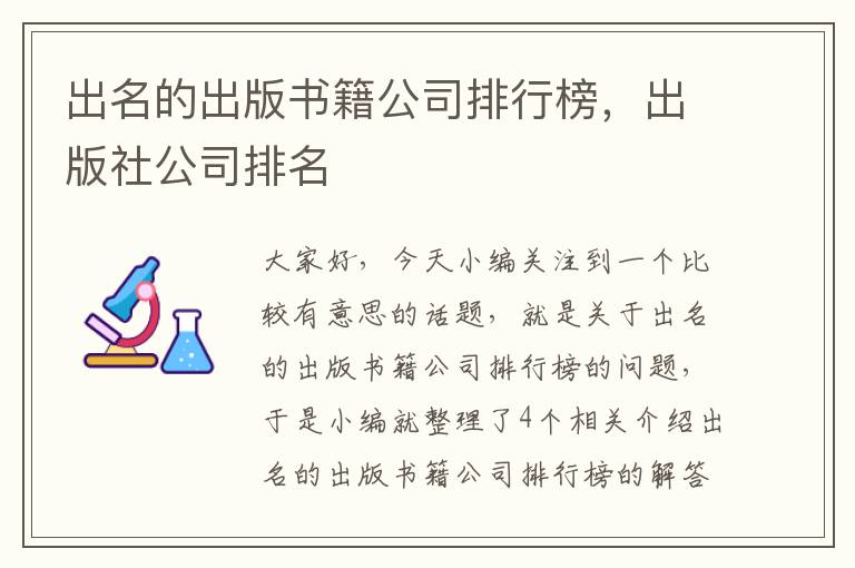 出名的出版书籍公司排行榜，出版社公司排名