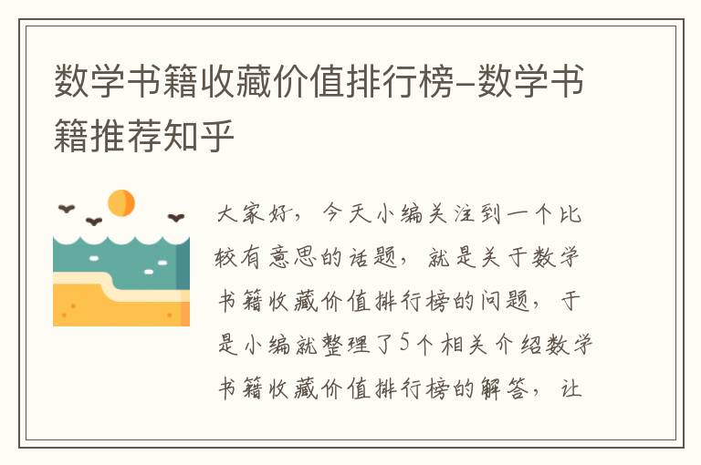 数学书籍收藏价值排行榜-数学书籍推荐知乎