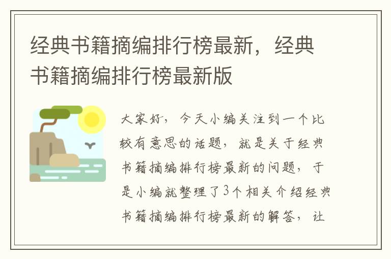 经典书籍摘编排行榜最新，经典书籍摘编排行榜最新版