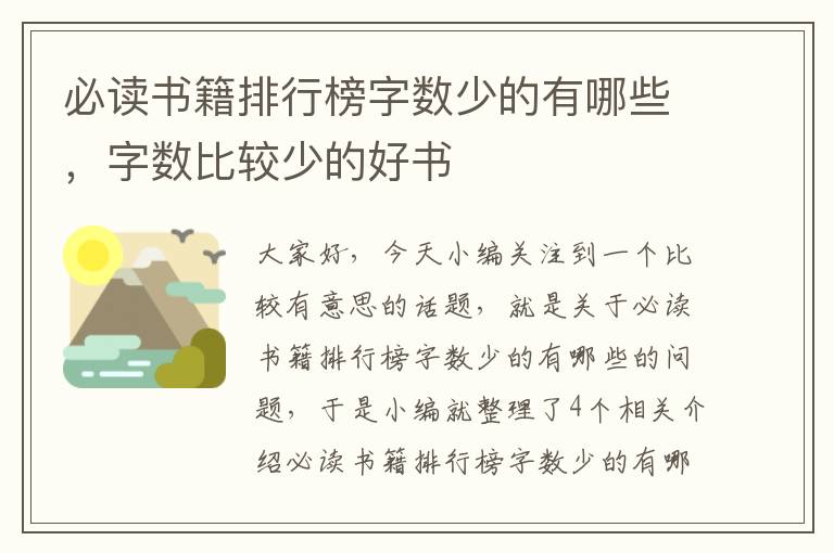 必读书籍排行榜字数少的有哪些，字数比较少的好书