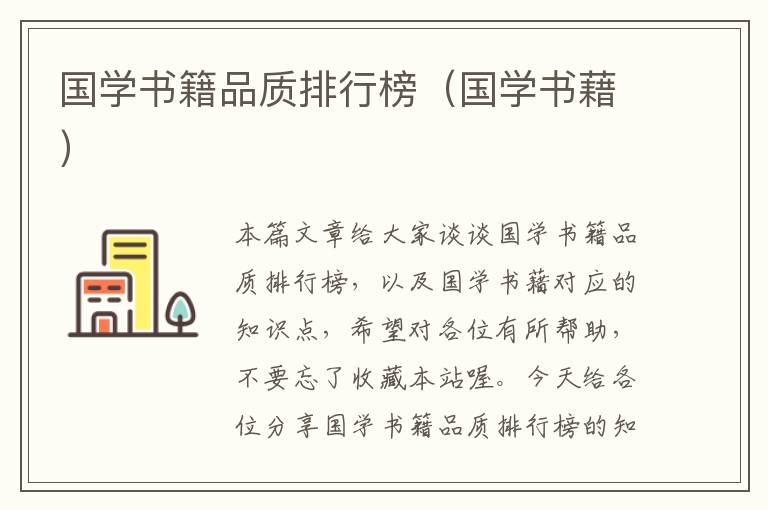 国学书籍品质排行榜（国学书藉）