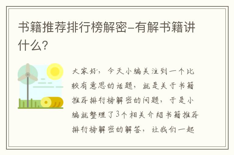 书籍推荐排行榜解密-有解书籍讲什么？