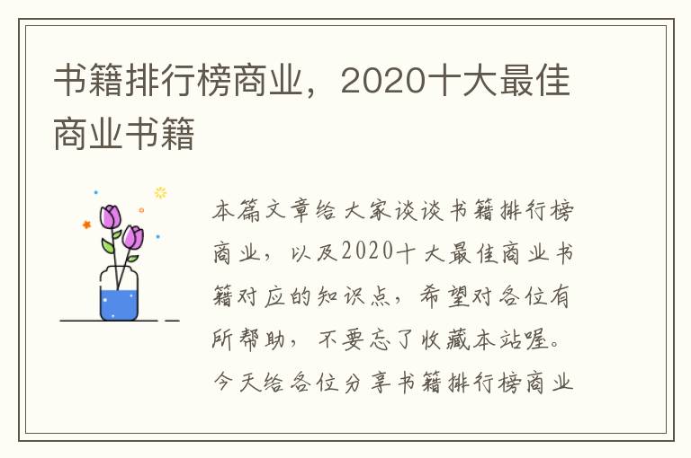 书籍排行榜商业，2020十大最佳商业书籍