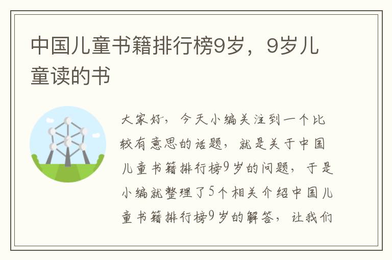 中国儿童书籍排行榜9岁，9岁儿童读的书