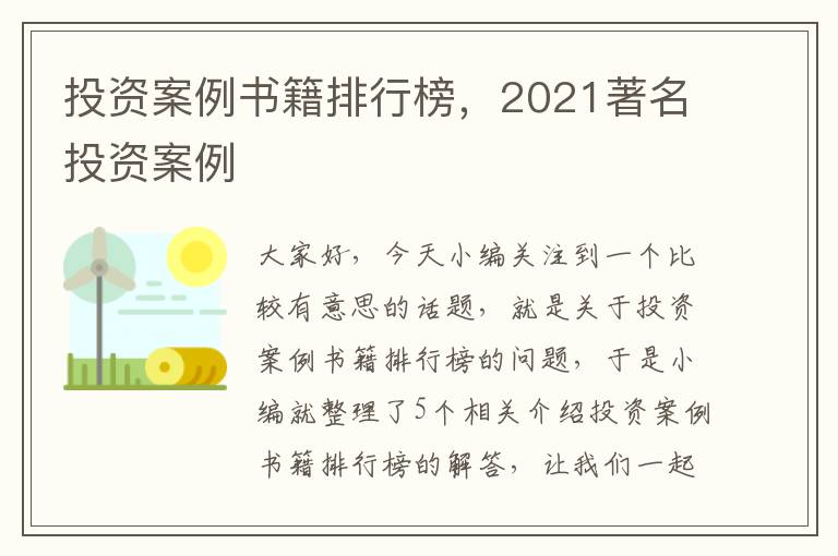 投资案例书籍排行榜，2021著名投资案例