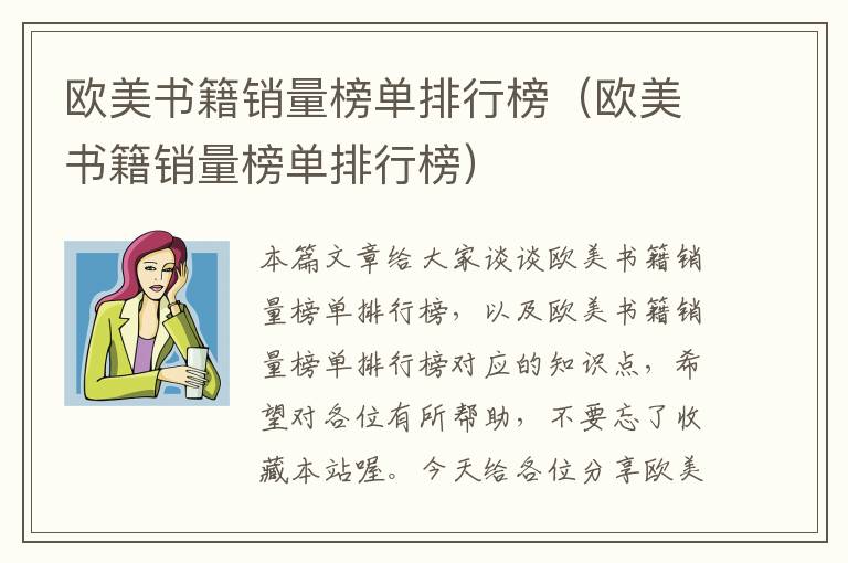 欧美书籍销量榜单排行榜（欧美书籍销量榜单排行榜）