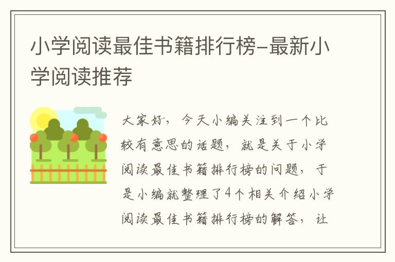 小学阅读最佳书籍排行榜-最新小学阅读推荐