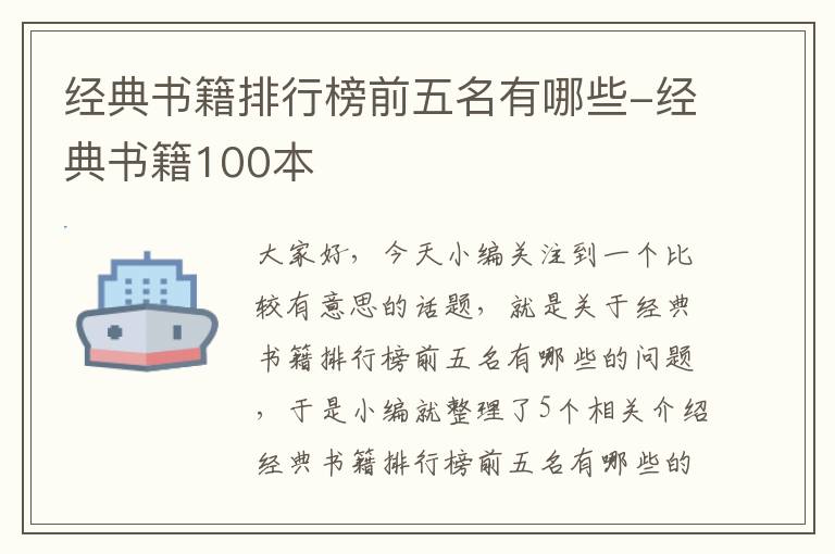 经典书籍排行榜前五名有哪些-经典书籍100本