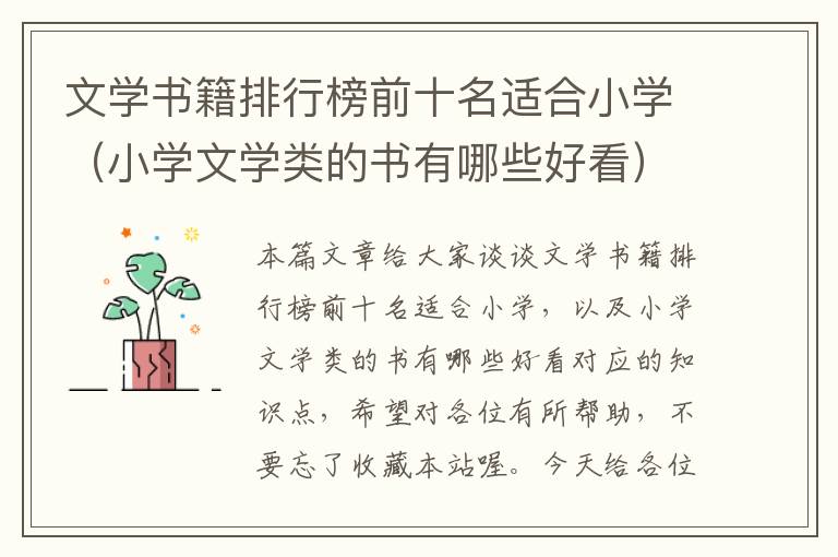 文学书籍排行榜前十名适合小学（小学文学类的书有哪些好看）