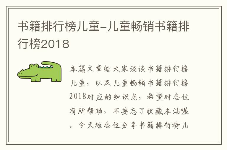 书籍排行榜儿童-儿童畅销书籍排行榜2018