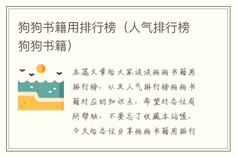 狗狗书籍用排行榜（人气排行榜狗狗书籍）