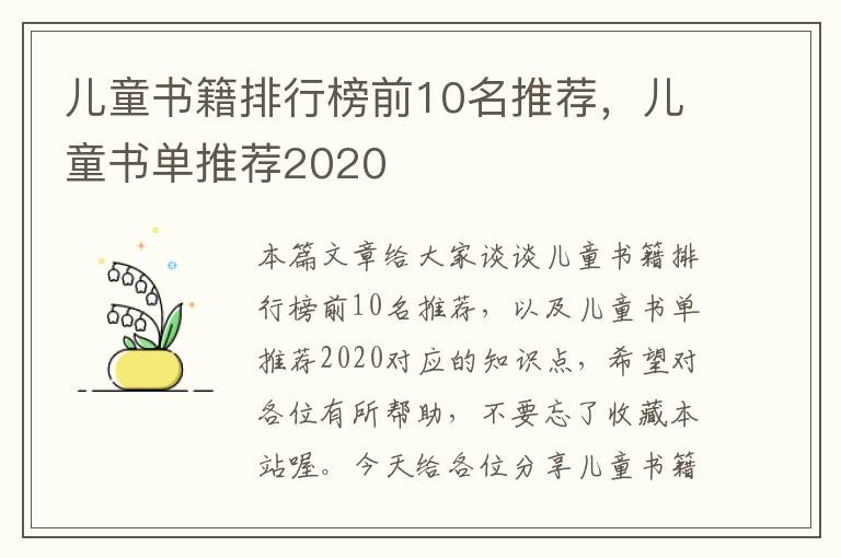 儿童书籍排行榜前10名推荐，儿童书单推荐2020