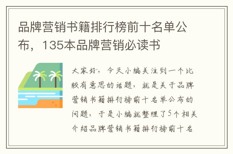 品牌营销书籍排行榜前十名单公布，135本品牌营销必读书