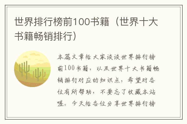 世界排行榜前100书籍（世界十大书籍畅销排行）