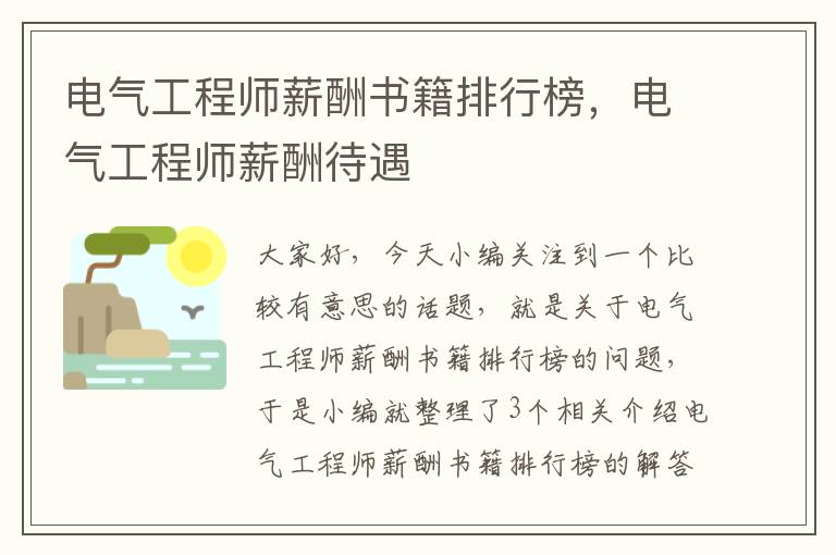 电气工程师薪酬书籍排行榜，电气工程师薪酬待遇