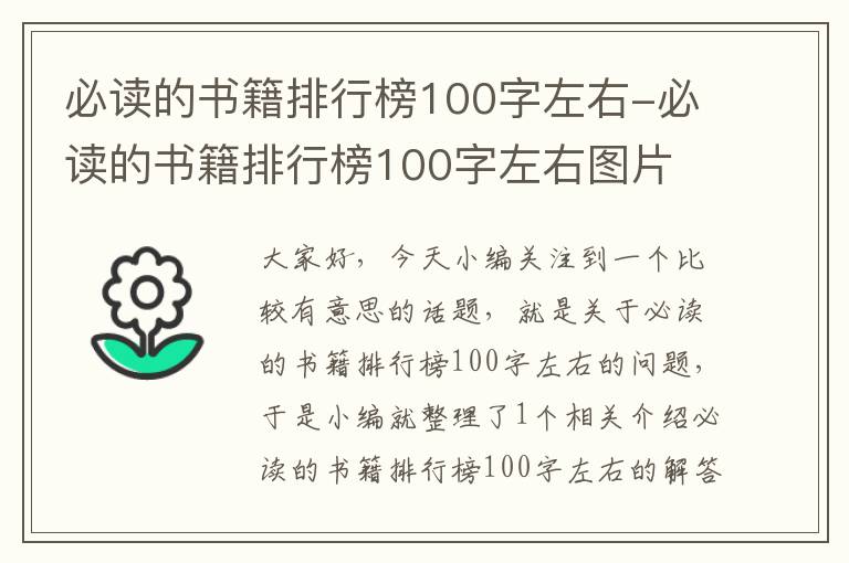 必读的书籍排行榜100字左右-必读的书籍排行榜100字左右图片