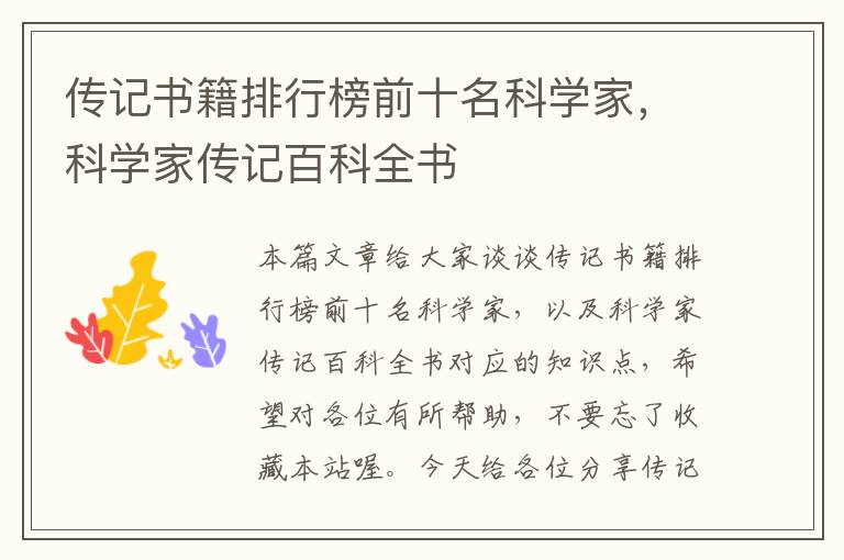 传记书籍排行榜前十名科学家，科学家传记百科全书