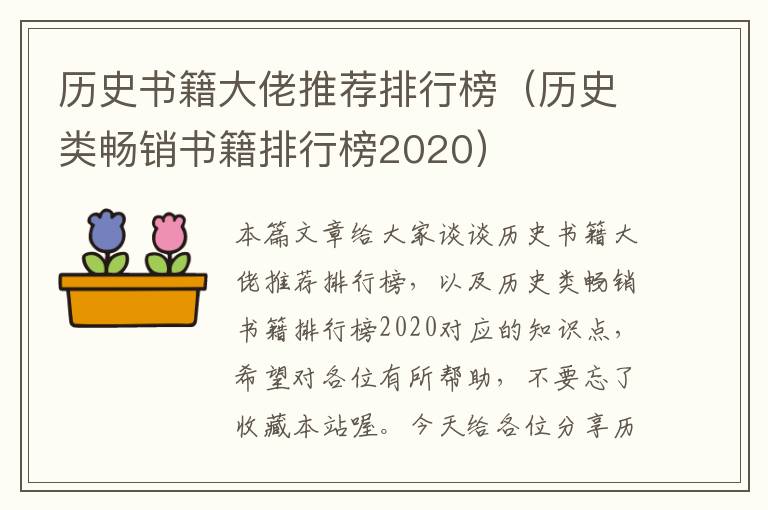 历史书籍大佬推荐排行榜（历史类畅销书籍排行榜2020）